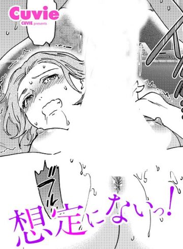 単話【想定にないっ！（単話）】Cuvie評価5.00