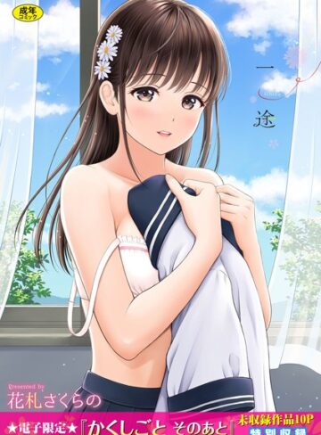 単行本【一途【デジタル特装版】】花札さくらの評価4.57