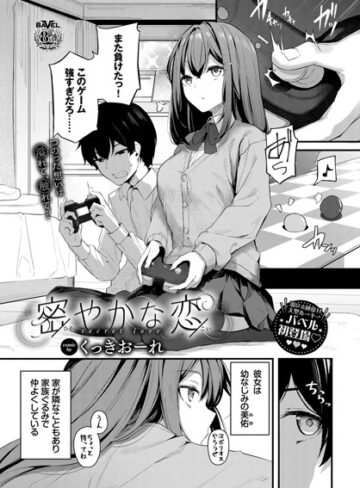 単話【密やかな恋（単話）】くっきおーれ評価4.89