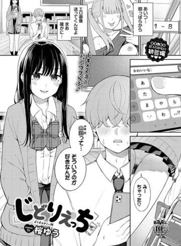 羞恥【じどりえっち（単話）】桜ゆう評価3.29