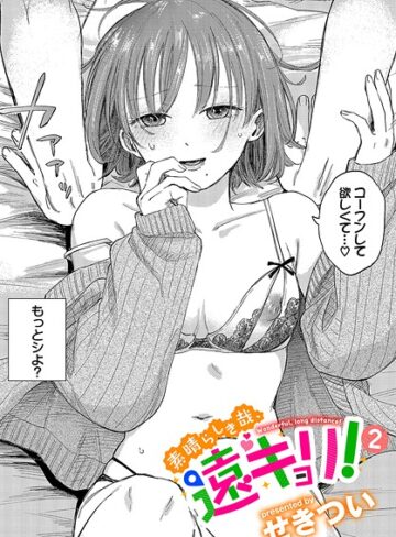 単話【素晴らしき哉、遠キョリ！（単話）】せきつい評価4.78