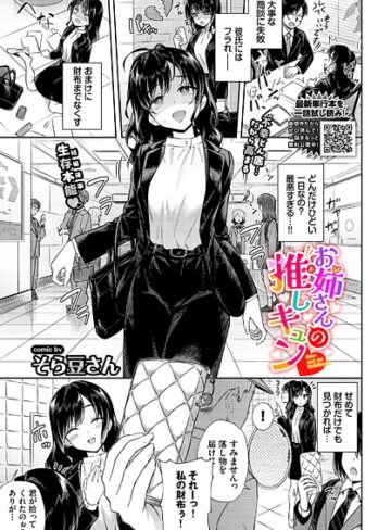 単話【お姉さんの推しキュン（単話）】そら豆さん評価5.00