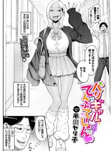 単話【バリギャルてんぷてーしょん（単話）】半田ヤリ子評価5.00