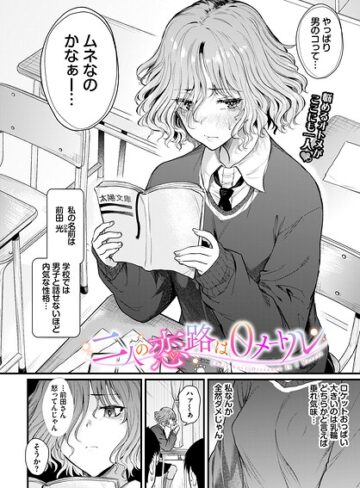 制服【二人の恋路は0メートル（単話）】ナスムスビム評価5.00