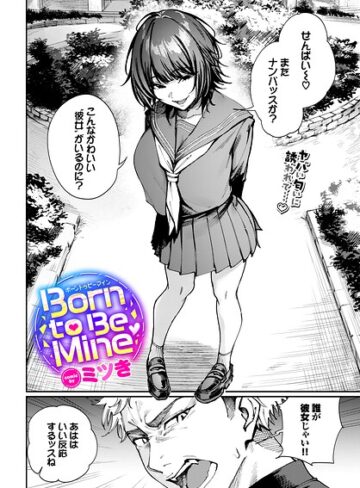 制服【Born to Be Mine（単話）】ミツき評価