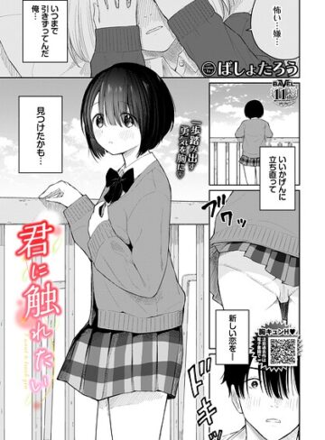 羞恥【君に触れたい（単話）】ばしょたろう評価5.00