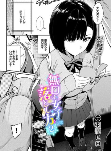 羞恥【無口系女子の落とし方（単話）】羽原ヒロ評価5.00
