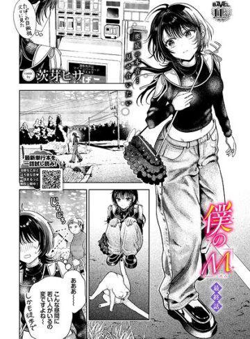 クンニ【僕のM（単話）】茨芽ヒサ評価5.00