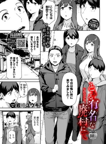 ホラー【とある有名な廃村にて（単話）】岩崎ユウキ評価