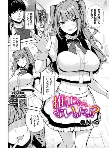 単話【推しじゃないのにっ！？（単話）】Nao評価