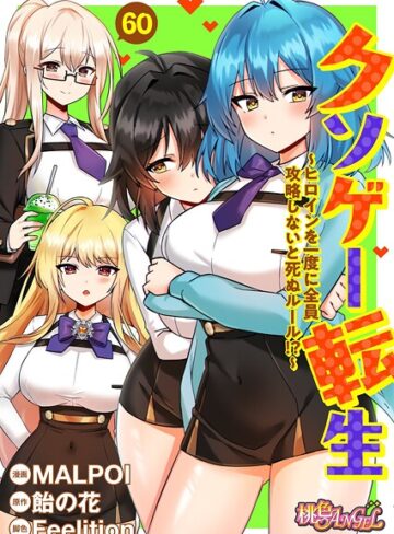 単話【クソゲー転生 〜ヒロインを一度に全員攻略しないと死ぬルール！？〜（フルカラー）（単話）】MALPOI評価3.80