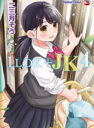 単行本【1LDK＋JK いきなり同居？密着！？初エッチ！！？【合本版】】二三月そう評価4.73