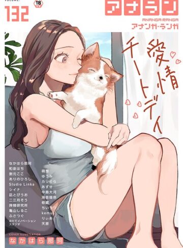 マンガ誌【アナンガ・ランガ Vol.132】なかはら那珂評価