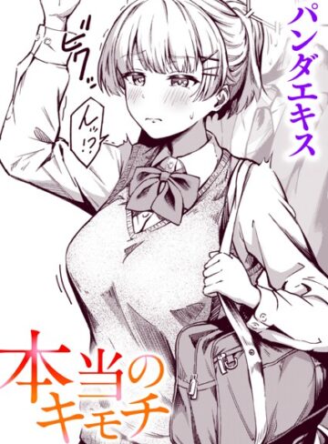単話【本当のキモチ（単話）】パンダエキス評価4.83