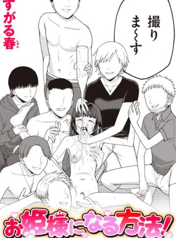 単話【お姫様になる方法！（単話）】すがる春評価