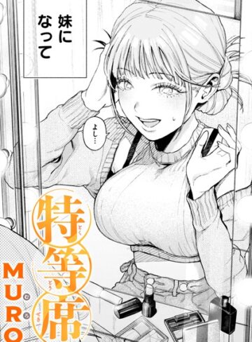 単話【特等席（単話）】MURO評価4.75