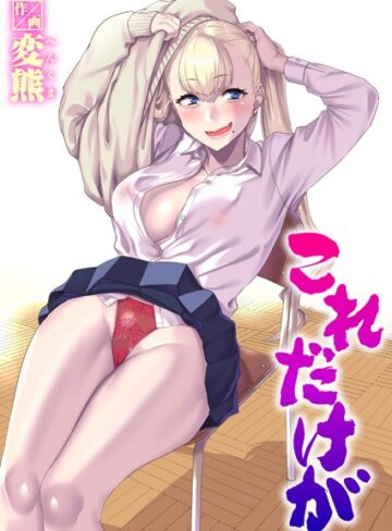 制服【これだけが（単話）】変熊評価4.67