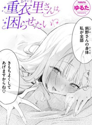 単話【重衣里さんは困らせたい（単話）】ゆるた評価4.93