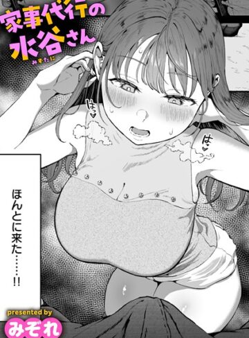 単話【家事代行の水谷さん（単話）】みぞれ評価4.76