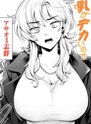 クンニ【乳がデカいので（単話）】アサオミ志群評価3.55