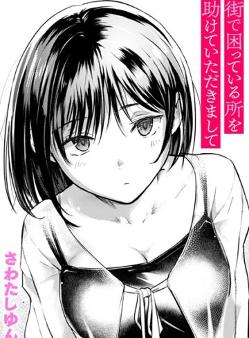 クンニ【街で困っている所を助けていただきまして（単話）】さわたしゆん評価4.60