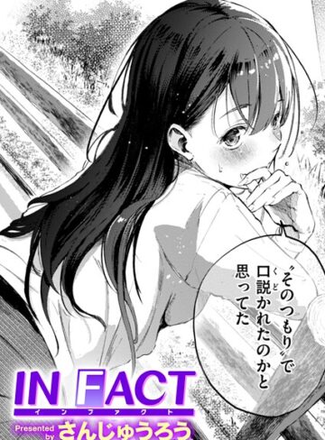 単話【IN FACT（単話）】さんじゅうろう評価4.27
