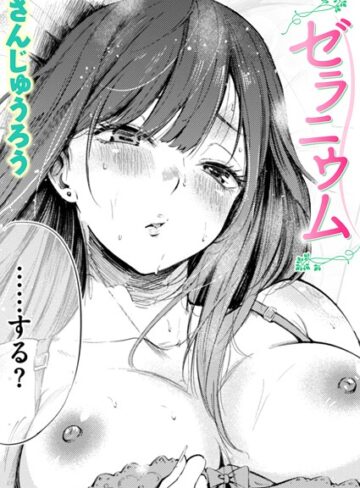 単話【ゼラニウム（単話）】さんじゅうろう評価4.30