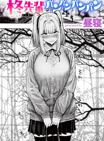 単話【柊先輩くんくんくんくん（単話）】昼寝評価4.37