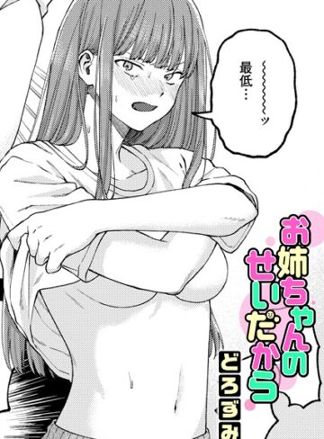 単話【お姉ちゃんのせいだから（単話）】どろずみ評価4.92