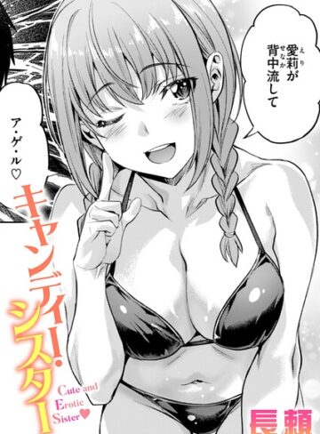 単話【キャンディー・シスター（単話）】長頼評価4.25