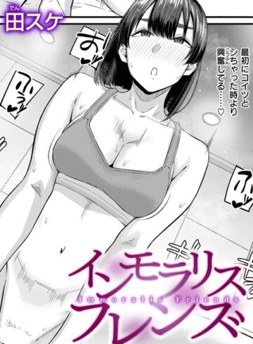 単話【インモラリスフレンズ（単話）】田スケ評価3.60