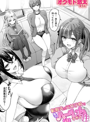 単話【転校先が元女子校で毎日ハーレムすぎる件（単話）】オクモト悠太評価4.50