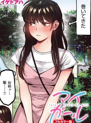 フルカラー【マイガール【フルカラー版】（単話）】イゲドアハ評価