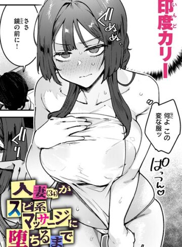 単話【人妻（34）がスピ系マッサージに堕ちるまで（単話）】印度カリー評価4.67