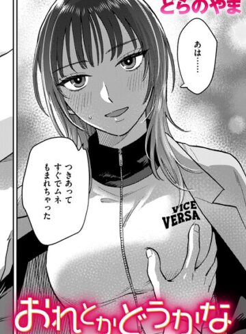クンニ【おれとかどうかな（単話）】どらのやま評価5.00