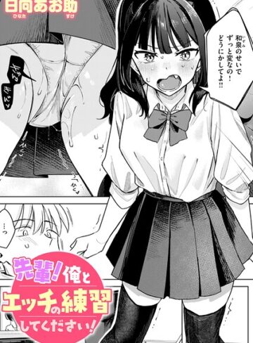単話【先輩！ 俺とエッチの練習してください！（単話）】日向あお助評価