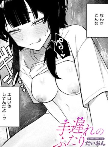 単話【手遅れのふたり（単話）】だいおん評価