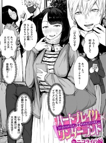 単話【ハートブレイク・ワンダーランド（単話）】ニコライの嫁評価