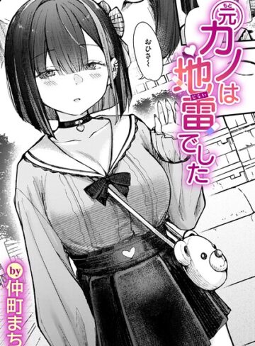 単話【元カノは地雷でした（単話）】仲町まち評価5.00