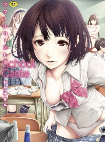 単行本【スクールカースト】おかゆさん評価4.56