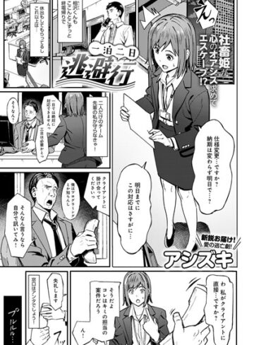 単話【一泊二日逃避行（単話）】アシズキ評価5.00