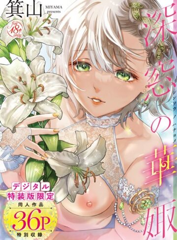 単行本【深窓の華娵 【デジタル特装版】】箕山評価4.76