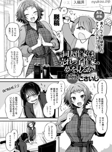 単話【同人作家はコスプレえっちの夢を見るか（単話）】ごさいじ評価4.78