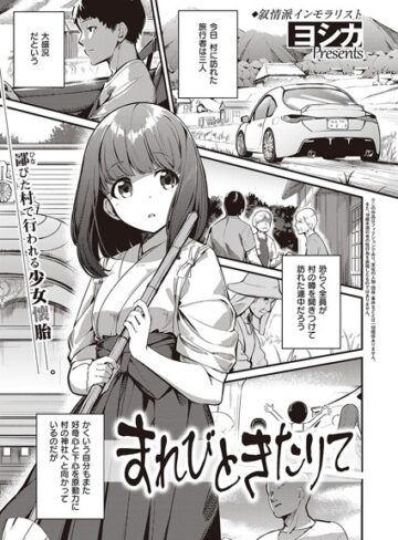 単話【まれびときたりて（単話）】ヨシカ評価4.00