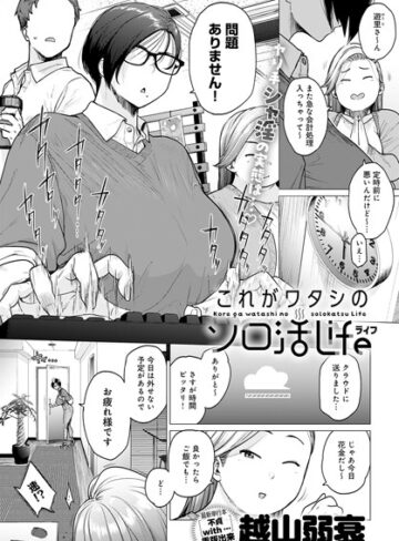 単話【これがワタシのソロ活Life（単話）】越山弱衰評価4.17