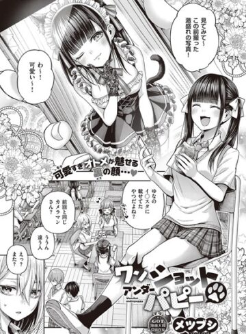 単話【ワンショットアンダーパピー（単話）】メツブシ評価4.57