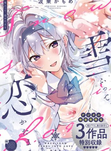 制服【雪ふって、恋かたまる【デジタル特装版】】波乗かもめ評価4.82