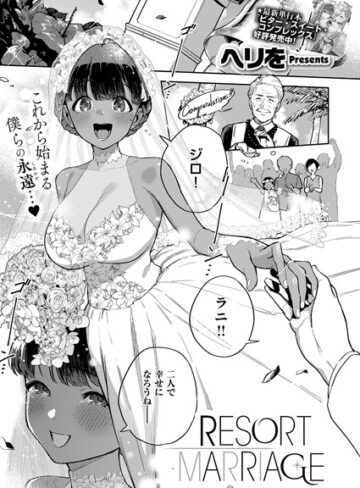 単話【RESORT LOVER（単話）】ヘリを評価5.00