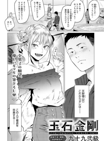 単話【玉石金剛（単話）】九十九弐級評価4.88