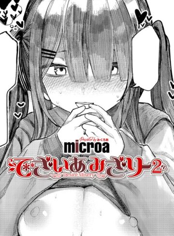 単話【でざいあ みざりー（単話）】microa評価5.00
